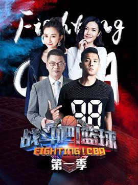 戰(zhàn)斗吧！籃球第一季(全集)