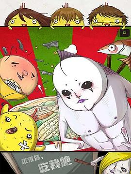 求求你，吃我吧(全集)