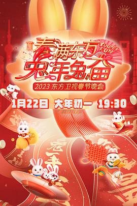 春滿(mǎn)東方2023春節(jié)晚會(huì)(全集)