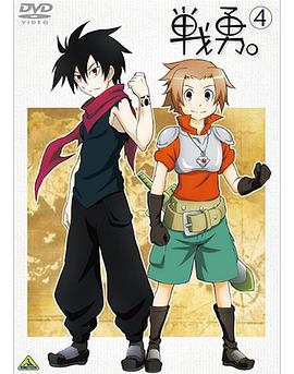 戰(zhàn)勇。OVA
