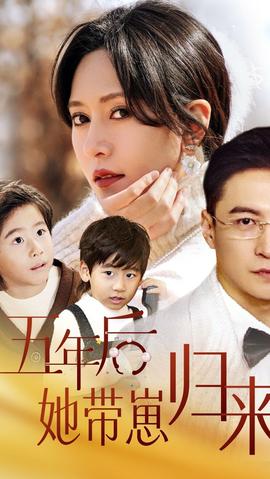 五年后，她帶崽歸來(全集)