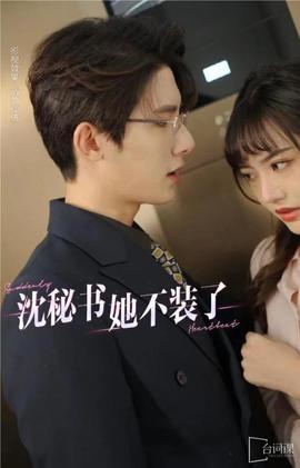 沈秘書(shū)她不裝了(全集)