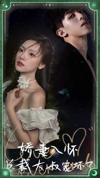 嬌妻入懷，總裁大叔寵壞了(全集)