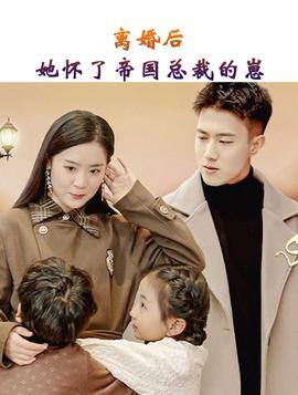 離婚后，她懷了帝國總裁的崽(全集)