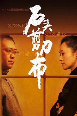 石頭、剪刀、布(全集)