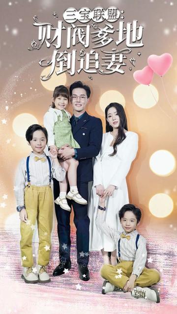 三寶聯(lián)盟，財閥爹地倒追妻(全集)