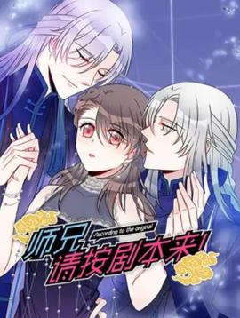 師兄，請按劇本來！ 動態(tài)漫