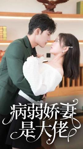 病弱嬌妻是大佬(全集)