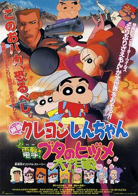 蠟筆小新之電擊！豬之蹄大作戰(zhàn)(全集)