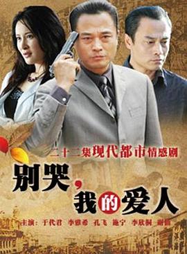 別哭，我的愛人