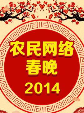 農(nóng)民網(wǎng)絡(luò)春晚 2014(全集)
