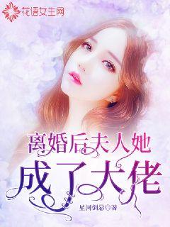 離婚后，夫人她成了大佬(全集)