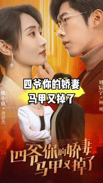 四爺，你家嬌妻馬甲又掉了(全集)
