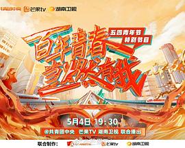 百年青春 當燃有我——五四青年節(jié)特別節(jié)目(全集)