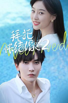 拜托，快結(jié)婚吧！第二季(全集)