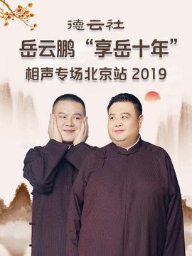 德云社岳云鵬“享岳十年”相聲專場北京站2019
