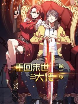 重回末世當(dāng)大佬第二季