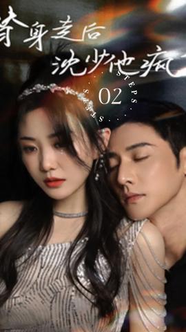 替身走后，沈少他瘋了(全集)