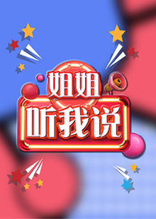 姐姐，聽我說(shuō)