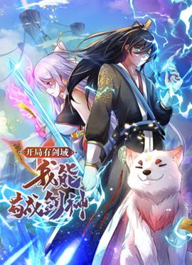 動態(tài)漫畫·開局有劍域，我能茍成劍神