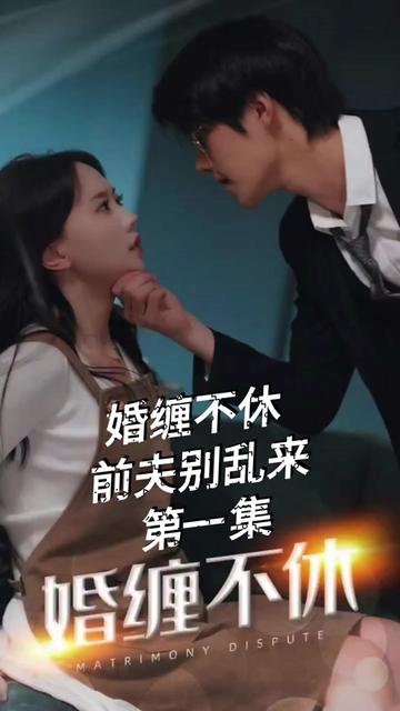 糾纏不休，潛伏別亂來(全集)