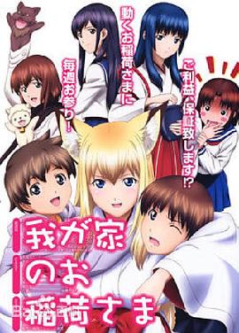 我家有個狐仙大人。(全集)