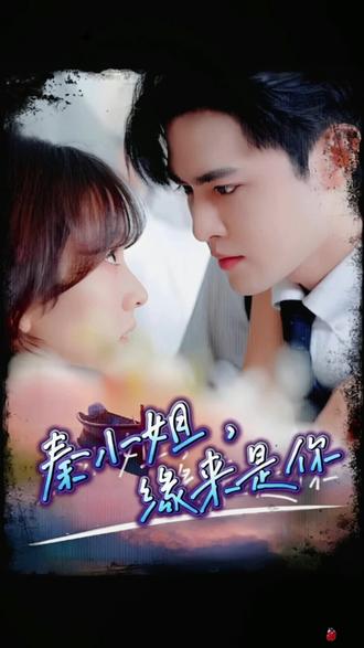 秦小姐，緣來是你(全集)