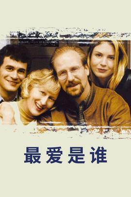 最愛是誰(shuí)