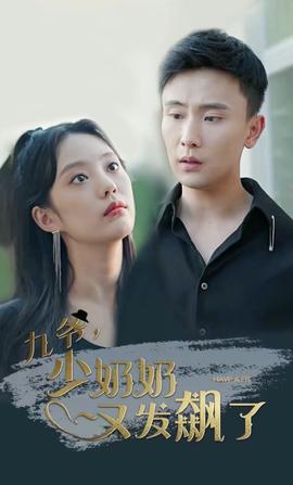 九爺，少奶奶又發(fā)飆了(全集)