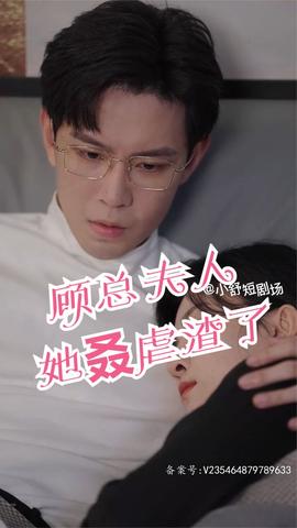 顧總，夫人她叒虐渣了(全集)