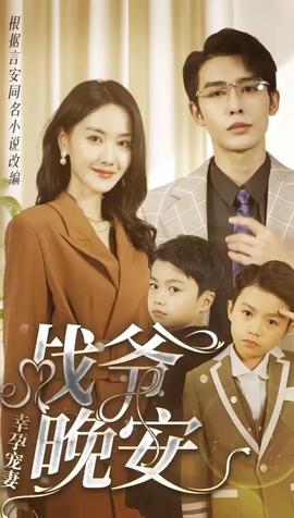 幸孕寵妻：戰(zhàn)爺，晚安80集(全集)