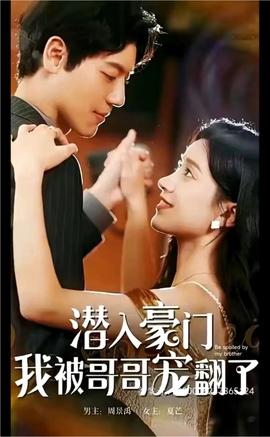 潛入豪門(mén)，我被哥哥寵翻了(全集)