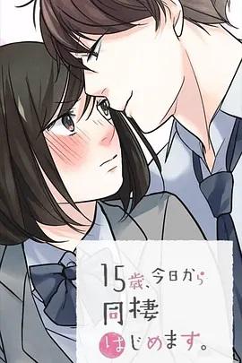 15歲、今天開(kāi)始同居生活 網(wǎng)絡(luò)動(dòng)畫(huà)版(全集)