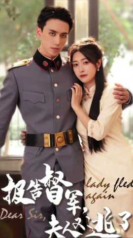 報(bào)告督軍，夫人又逃跑了(全集)