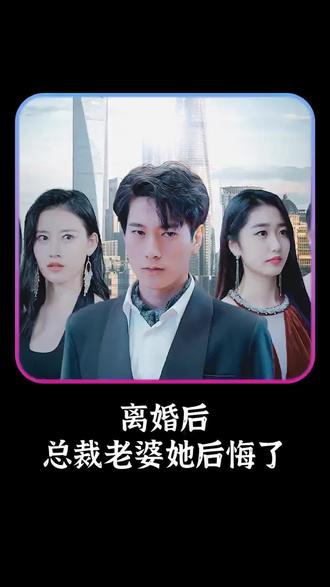 離婚后，總裁老婆她后悔了(全集)