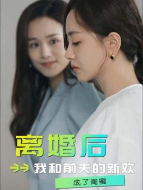 離婚后，我和前夫的新歡成了閨蜜(全集)