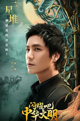 閃耀吧！中華文明(全集)