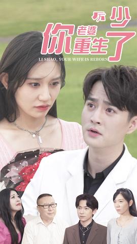 厲少，你老婆重生了(全集)