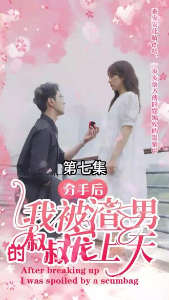分手后，我被渣男的叔叔寵上天(全集)