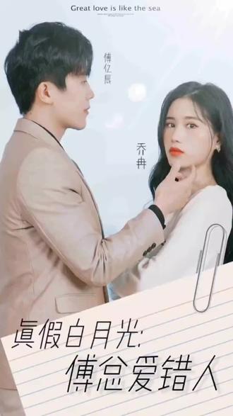 真假白月光，傅總愛錯人(全集)