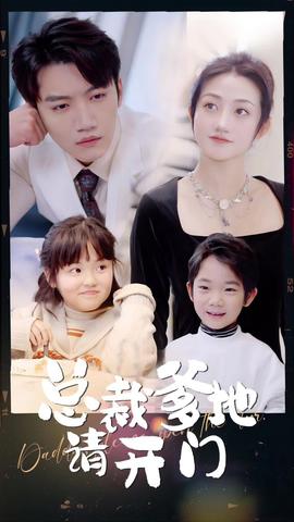 總裁爹地請(qǐng)開(kāi)門(mén)(全集)