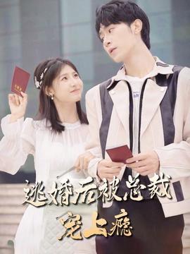 逃婚后，被總裁寵上癮(全集)