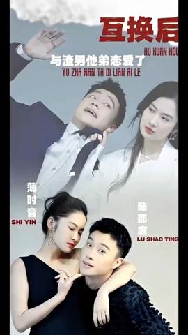 互換后，與渣男他弟戀愛了(全集)