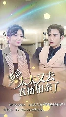 邵總，太太又去直播相親了(全集)