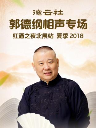 德云社郭德綱相聲專(zhuān)場(chǎng)紅酒之夜北展站 夏季2018