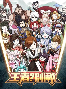 王者？別鬧！