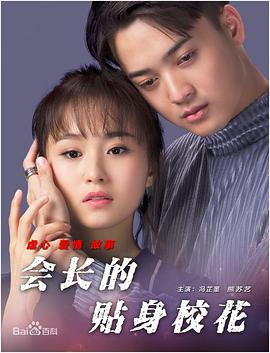 會長的貼身?；? class=