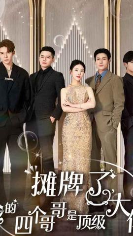 攤牌了，我的四個哥哥是超級大佬(全集)