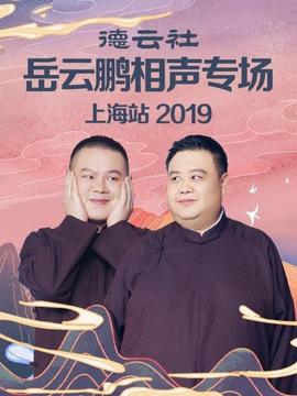 德云社岳云鵬相聲專(zhuān)場(chǎng)上海站2019