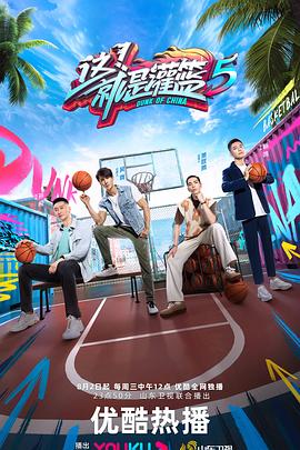這！就是灌籃 第五季